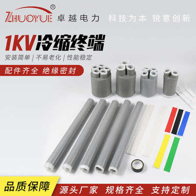 1KV冷缩终端头 冷缩户内电缆终端硅橡胶冷缩五芯电缆终端电缆附件