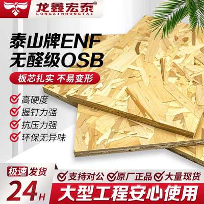 OSB厂家防潮无醛级欧松板ENF级家装刨花板室内装修打底板杨木