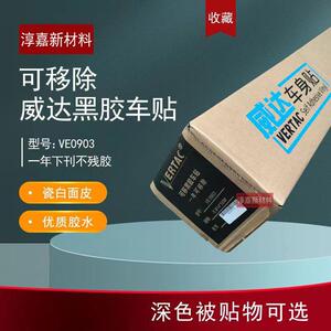 威达可移除黑胶车贴不易残胶金图胶水品质旭森出品公交地铁车身贴