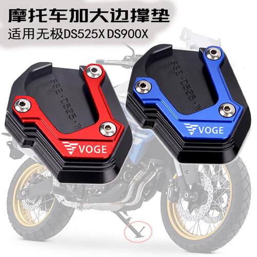 机车脚撑辅助块无极DS525X 24/25款改装DS900X加大边撑垫525dsx