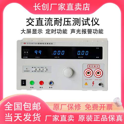长创CC2670A耐压测试仪CC2672A交直流耐压仪5KV高压机安规3C认证
