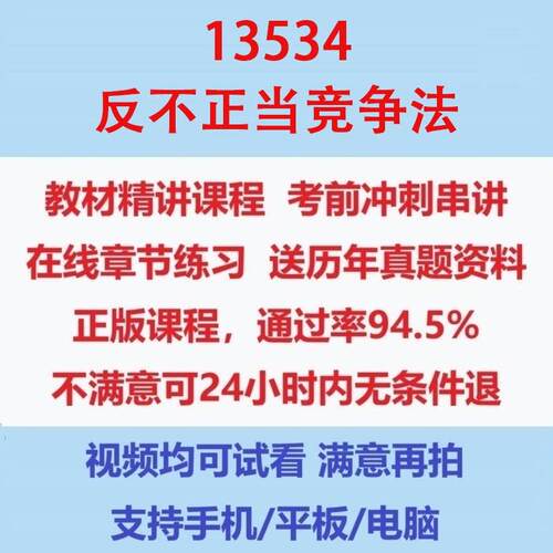 自考13534反不正当竞争法考试视频网课课程精讲串讲课件历年真题试题试卷教材题库笔记讲义押题章节模拟题电子版