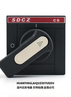 空气开关 SDCZ CS 柜门外操作 断路器直接旋转手柄 把手 旋转手柄