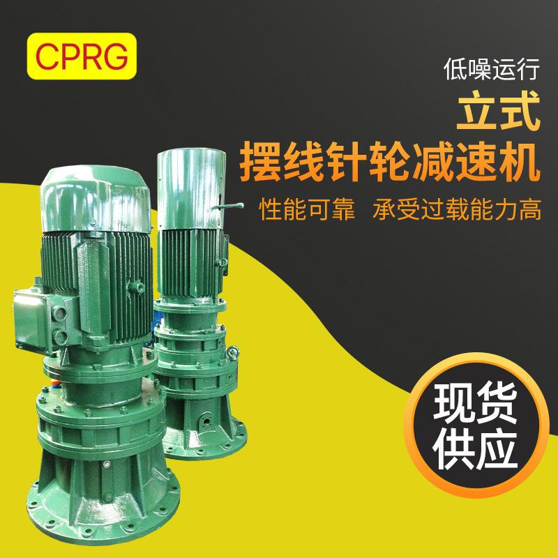 厂家立式摆线针轮减速机各种速比CH、CV小金刚齿轮减速机电机