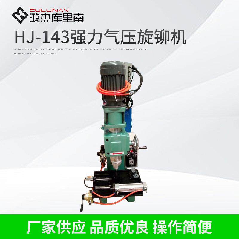 HJ-143精密气压旋铆机自动送料高效率五金配件/传感器铆接