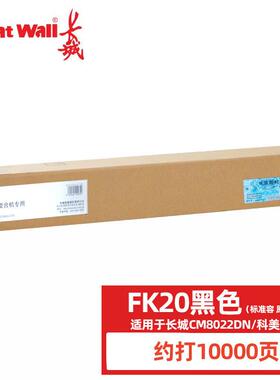 长城FK20L原装粉盒 墨粉 碳粉适用CM8022/6022/7022/9022DN复印机
