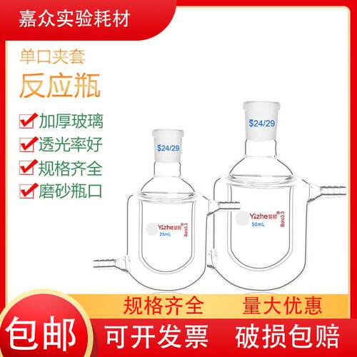 翌哲单口夹套反应瓶夹套烧瓶双层反应瓶 双层玻璃烧瓶厚壁25/50ml