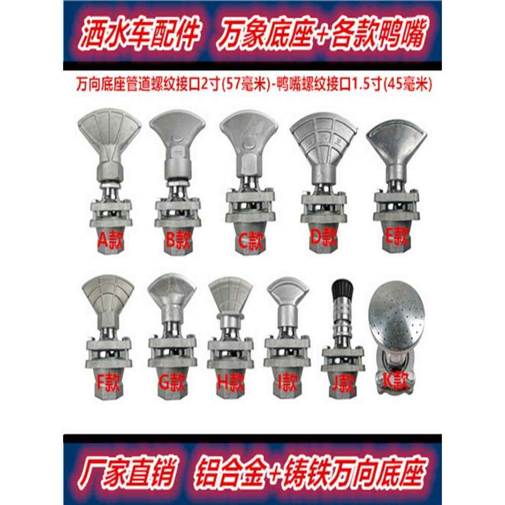 程力洒水车万向鸭嘴喷头加厚万象底座旋转可调节前冲扇型喷嘴配件