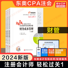 正版东奥2024注册会计师财务成本管理轻松过关1轻一闫华红cpa财管轻1注会2024年应试指导图书注册会计教材真题练习题库