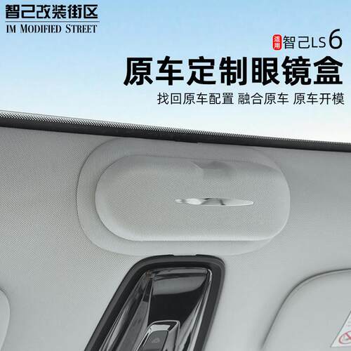 适用于 于智己Ls6车载眼镜盒改装专用太阳眼镜收纳夹车顶眼镜架内