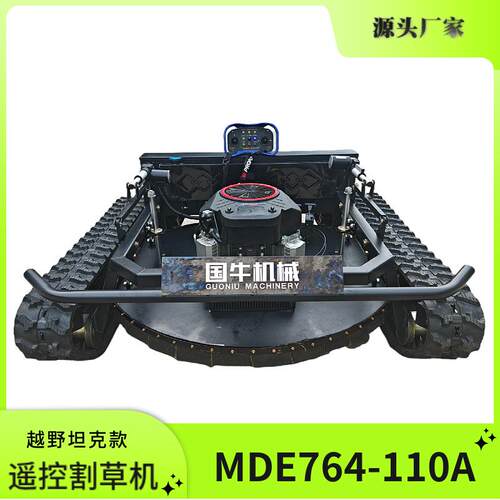 遥控割草机MDE764-110A双缸大马力割草宽度110cm履带式遥控割草