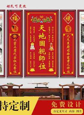 定做新款神屋家神堂牌天地国亲师位画五联香火中位壁挂堂画字画农