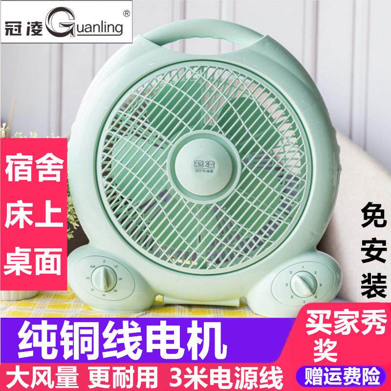 冠凌台式电风扇家用箱型扇静音鸿运扇学生桌面小风扇宿舍床上台扇