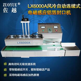 LX6000A台式风冷连续铝箔封口机风冷式全自动电磁感应封口机