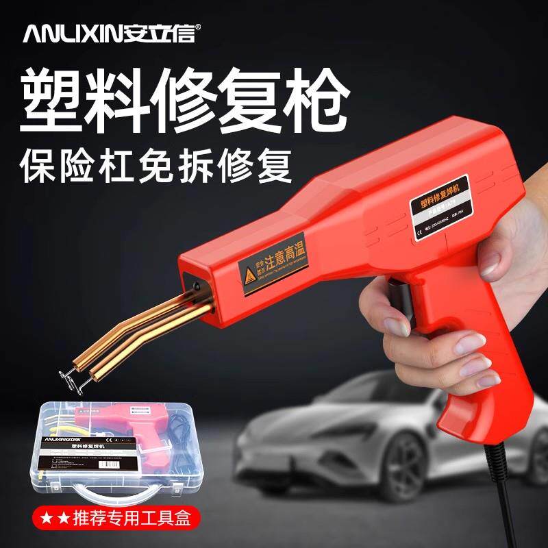安立信保险杠焊枪裂缝修补焊钉汽车补钉工具焊接塑料焊枪