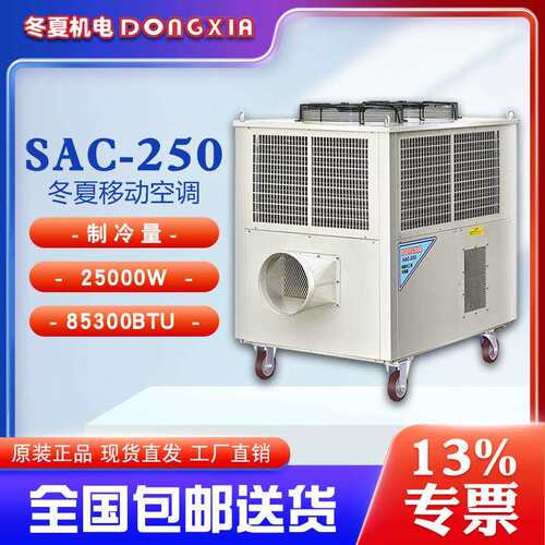 移动单相工业冷气机SAC250户外通风降温设备