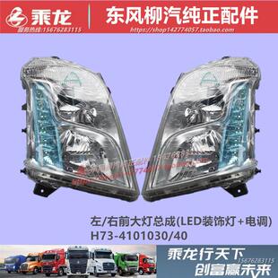 原厂柳汽乘龙M3H5H7前大灯前照灯电动手动调节日行灯黑色总成配件