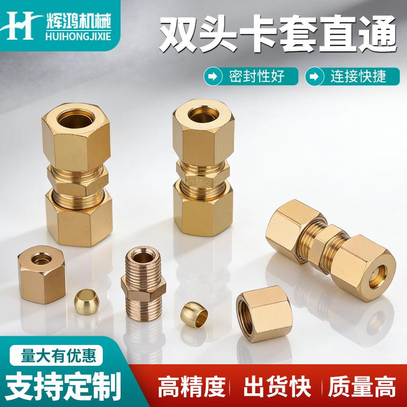 铜管双头卡套接头加湿器工地雾化纺织变径异径直接6810mm卡套直通