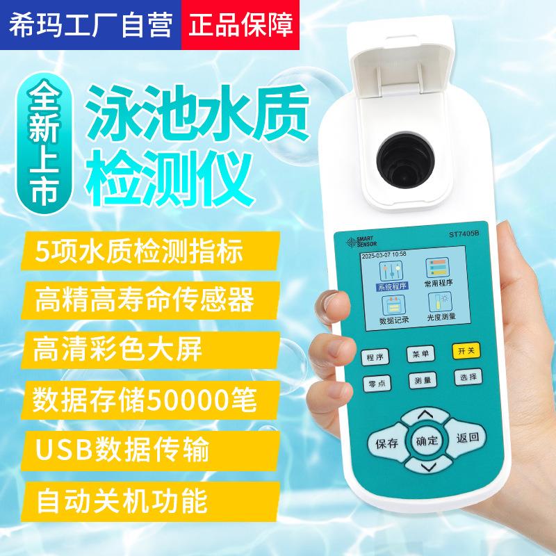 希玛ST7405B游泳池水质测仪携式余氯便尿酸分析多参数氰检检测仪
