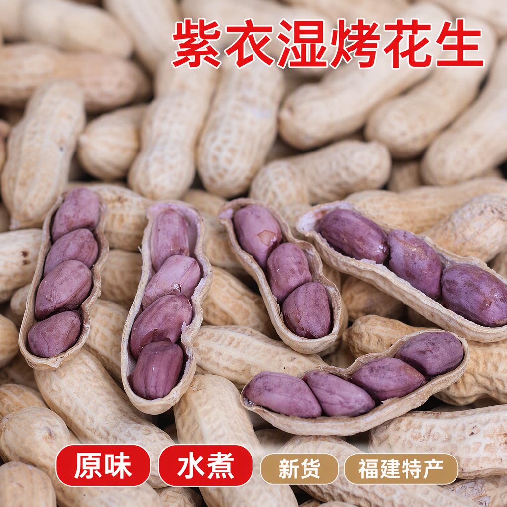 新货正宗龙岩紫衣花生四粒红带壳湿烤水煮原味炒货零食福建特产