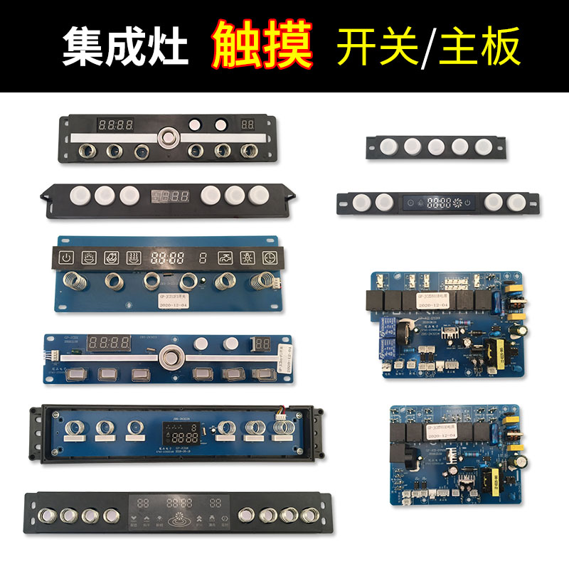 集成灶配件大全主板控制面板触摸显示屏开关电源主板电路板通用GP