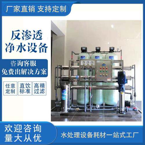 工业RO反渗透净水设备地下水自来水除水垢去离子大流量纯净水厂家