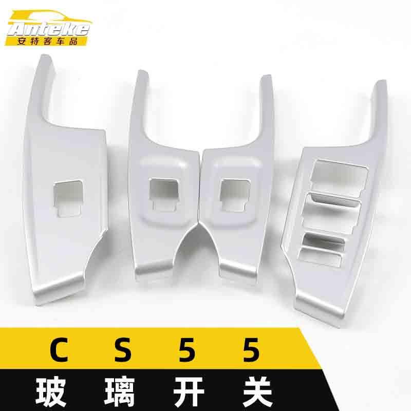 适用于CS55玻璃开关装饰框CS55电镀车窗扶手升降亮片汽车配件用品