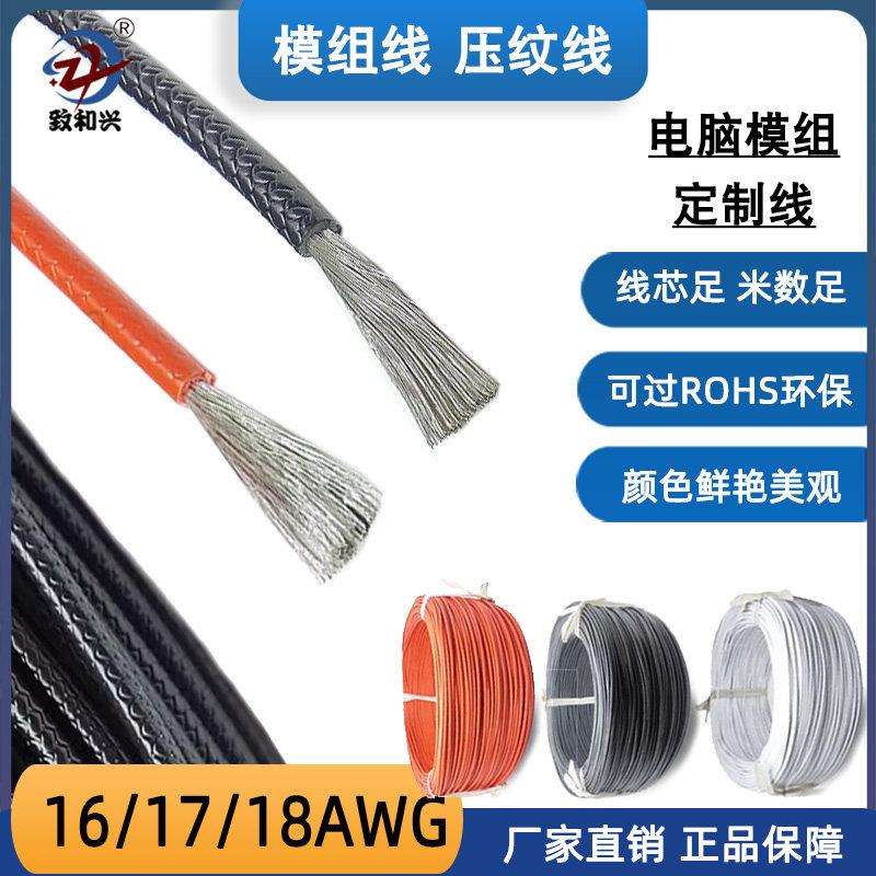 PVC压纹线全模组电源定制线16/17/18AWG无字环保特软压花纹电子线