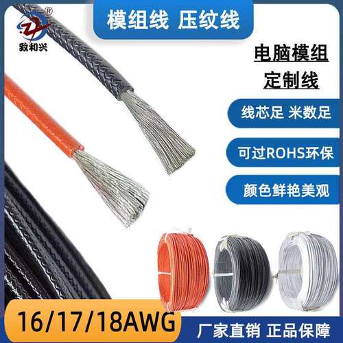 PVC压纹线全模组电源定制线16/17/18AWG无字环保特软压花纹电子线