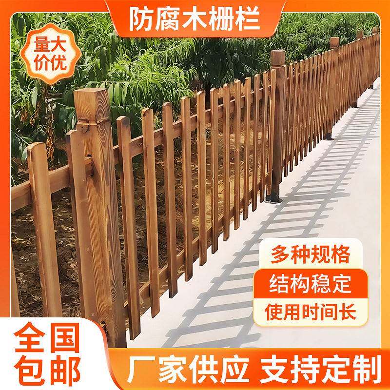 碳化防腐木栅栏围栏室外花园草坪庭院篱笆围墙户外隔断栏杆围栏木