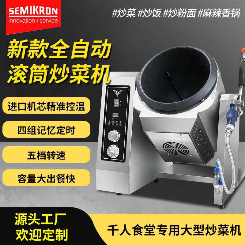 商用炒菜机滚筒搅拌炒菜机器人全自动电磁加热智能炒菜机