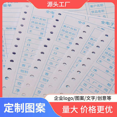 厂家直销过磅单磅码单地磅单三联电脑针式打印纸全电子汽车衡称量