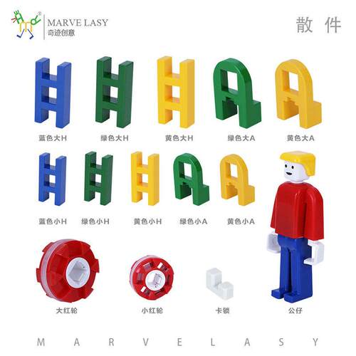 奇迹创意 MARVELASY H型 A型 公仔 轮子 卡锁 益智拼插积木散件