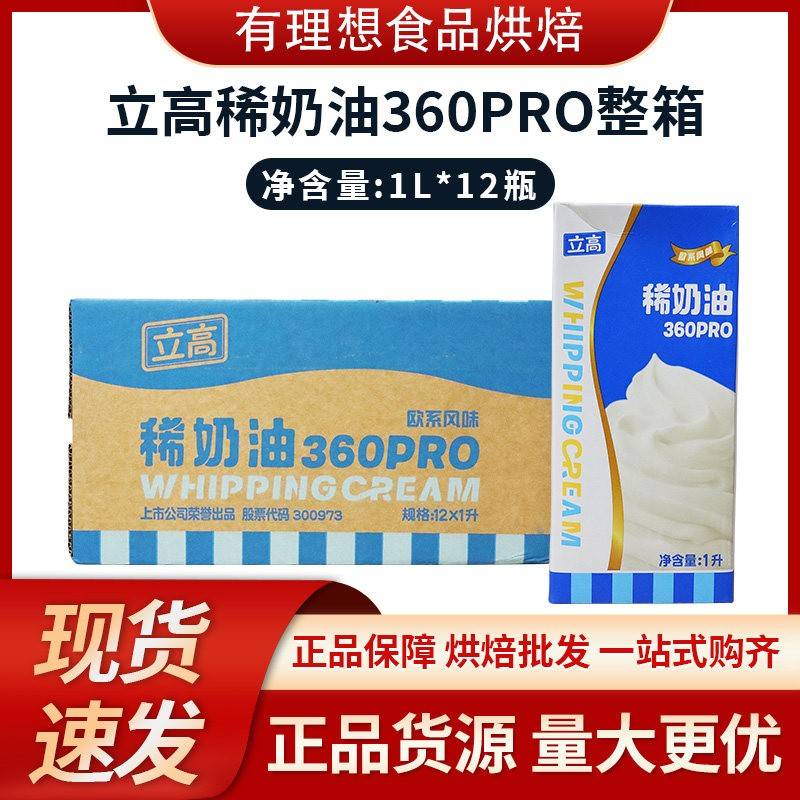 立高稀奶油360pro1L*12/箱 欧系动物淡奶油蛋挞蛋糕裱花烘焙原料图片
