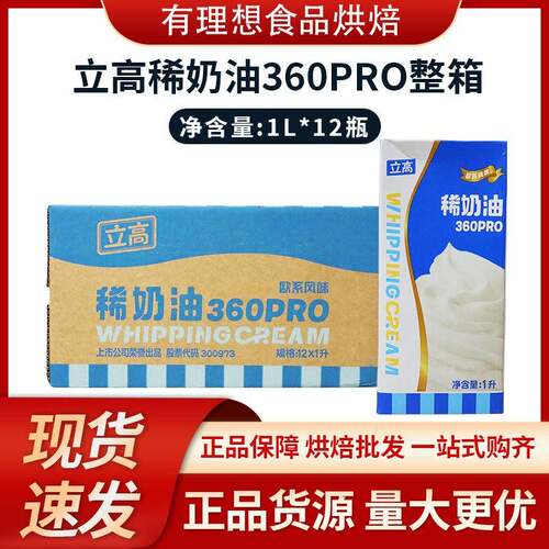 立高稀奶油360pro1L*12/箱 欧系动物淡奶油蛋挞蛋糕裱花烘焙原料