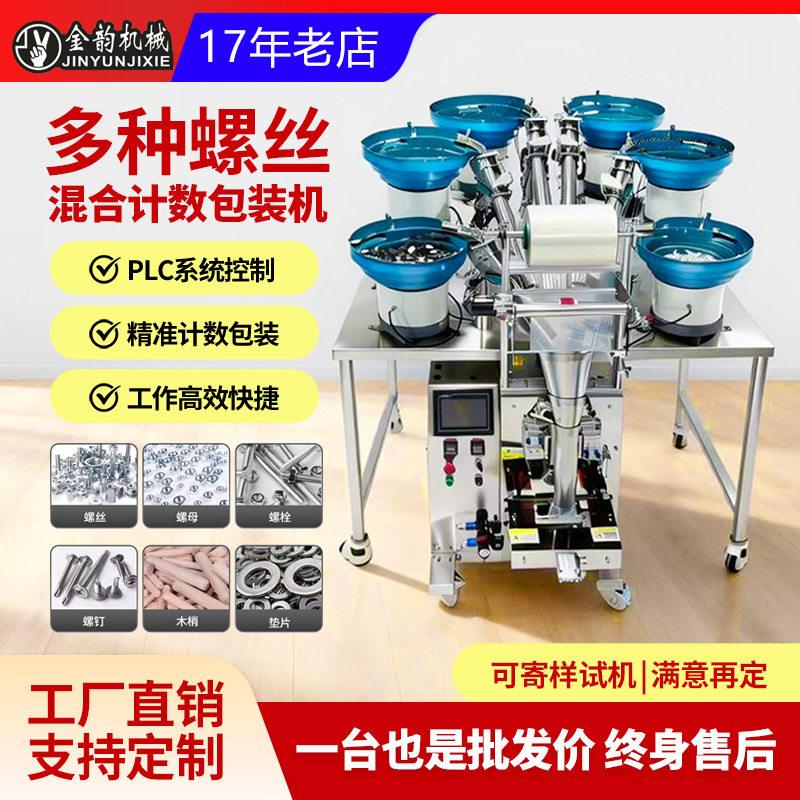 全自动多种螺丝混合计数包装机 PLC控制系统五金配件生产设备