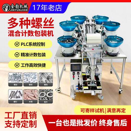 全自动多种螺丝混合计数包装机PLC控制系统五金配件生产设备
