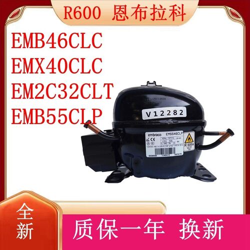 R600a全新恩布拉科EMB46CLC EMX40CLC EM2C32CLT EMB55CLP压缩机