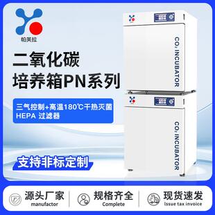 三气细菌培养箱PN系列CO2红外传感器三气控制高温180℃干热灭