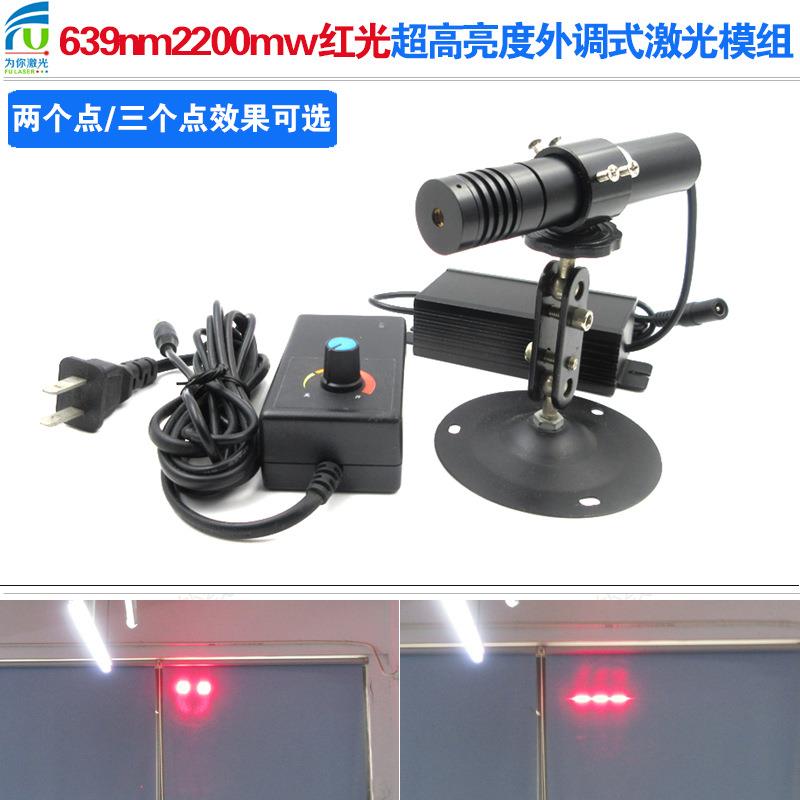 激光器模组强光639nm2200mw超高亮度外调式红光两个点/三个点效果