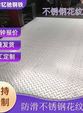3mm4mm5mm6mm钢盖板踏步304压花防滑不锈钢钢板