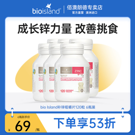 佰澳朗德bioisland婴幼儿，锌片宝宝儿童补锌咀嚼片，澳洲120粒*6瓶