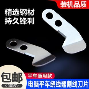 电脑平车缝纫机配件倒线器割线刀绕线器断线刀片机头割线刀包邮