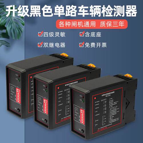 升级单路车辆检测器栅栏机地感控制器感应器车检器PD132四级灵敏