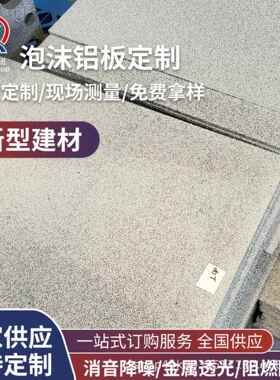 泡沫K铝生产厂家光内室室外隔音酒吧TV吸音喷涂透419板防噪音