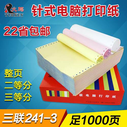 241-3电脑打印纸 三联打印纸 针式压感纸 打印发货单 22省包邮
