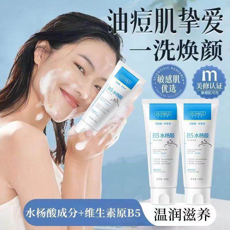 正品维生素b5水杨酸洗面奶男女去粉刺闭口黑头深层清洁收缩毛孔