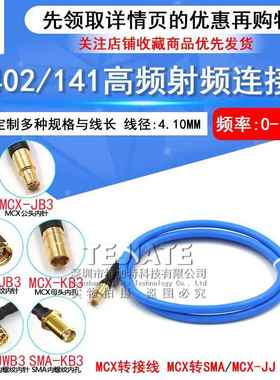RG402/141半柔射频线 SMA-J转MCX-K公转母转接线 SMA/MCX-JK