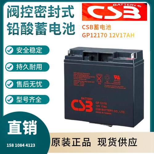 CSB蓄电池GP1217012V17AH储能应用联保三年输变电站非进口