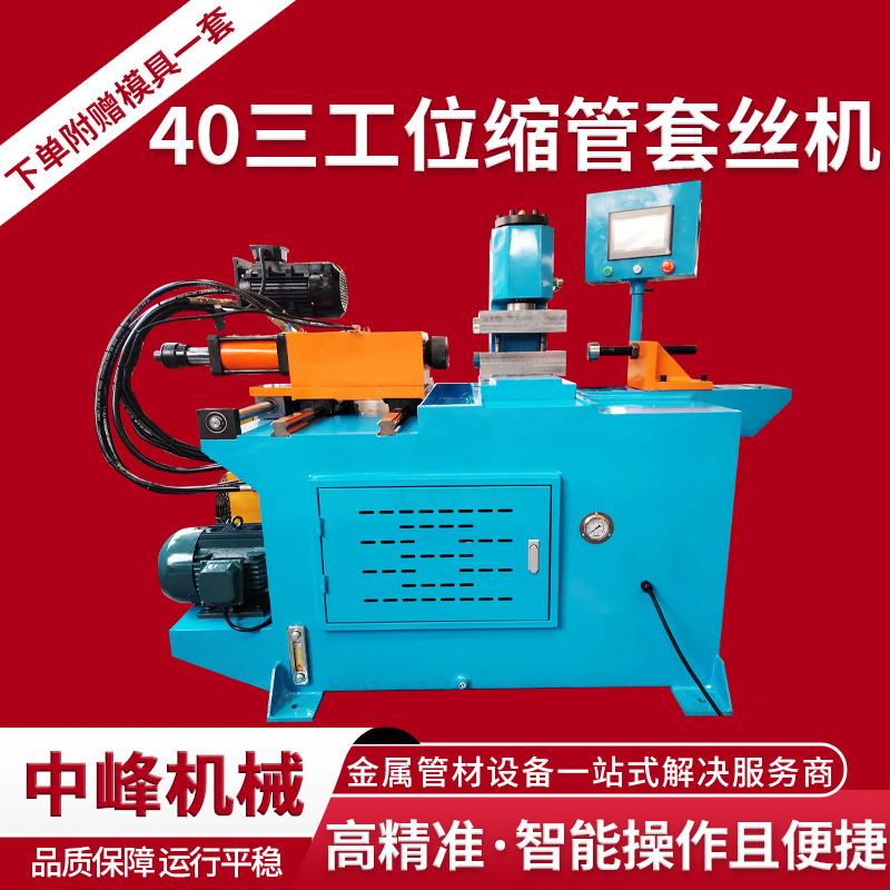 工厂直发40三工位缩管套丝机不锈钢管扩管机圆管方管管端成型机